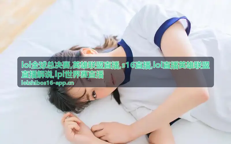 lol直播英雄联盟直播解说席分工示意图，LPL世界赛直播