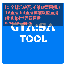 LPL世界赛直播出征队伍对照图，英雄联盟直播赛程