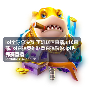 S16直播入围赛对阵整理配图，lol全球总决赛赛程