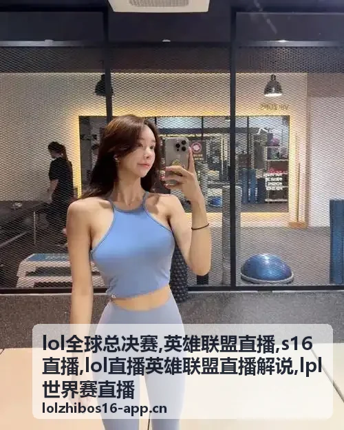 lol全球总决赛淘汰赛赛点局画面，LPL世界赛直播回看